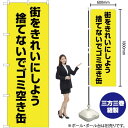 街をきれいにしよう 捨てないでゴミ空き缶(黄) のぼり OK-498(受注生産品・キャンセル不可)(3)