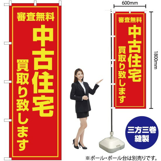 審査無料 中古住宅買取り致します のぼり OK-50（受注生産品・キャンセル不可）