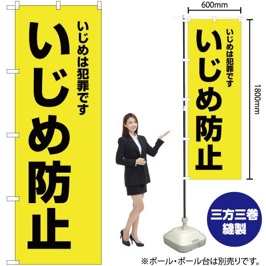 楽天のぼりストア　楽天市場店いじめは犯罪です いじめ防止（黄） のぼり OK-502（受注生産品・キャンセル不可）