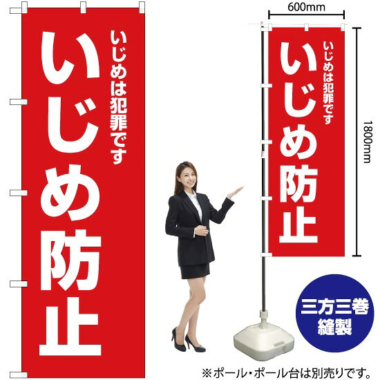 楽天のぼりストア　楽天市場店いじめは犯罪です いじめ防止（赤） のぼり OK-503（受注生産品・キャンセル不可）