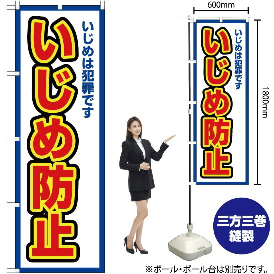 楽天のぼりストア　楽天市場店いじめは犯罪です いじめ防止（白） のぼり OK-505（受注生産品・キャンセル不可）