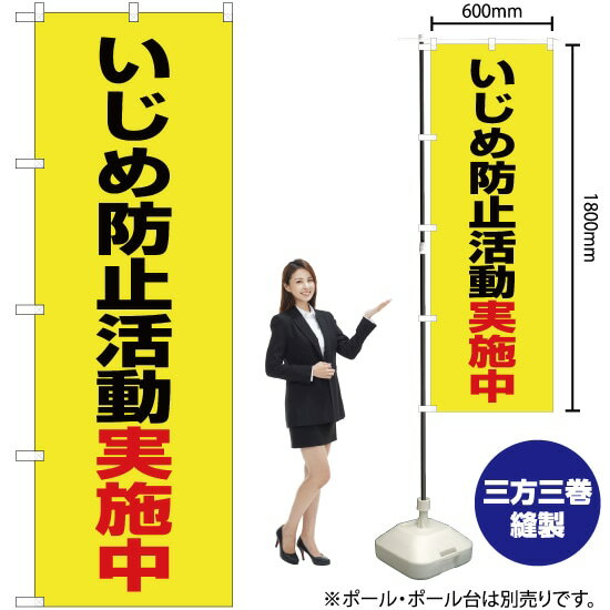 楽天のぼりストア　楽天市場店いじめ防止活動実施中（黄） のぼり OK-506（受注生産品・キャンセル不可）
