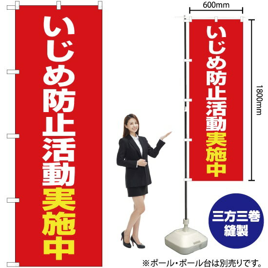 楽天のぼりストア　楽天市場店いじめ防止活動実施中（赤） のぼり OK-507（受注生産品・キャンセル不可）