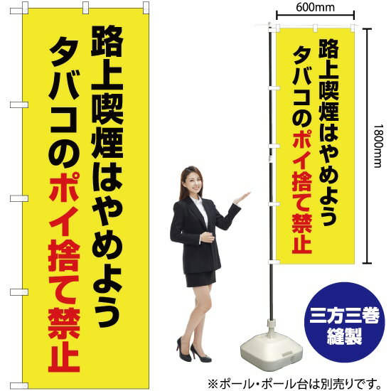 路上喫煙はやめよう タバコのポイ捨て禁止(黄) のぼり OK-514(受注生産品・キャンセル不可)