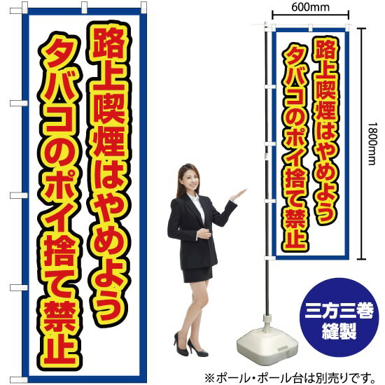 路上喫煙はやめよう タバコのポイ捨て禁止(白) のぼり OK-517(受注生産品・キャンセル不可)
