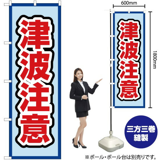 Streamer - 津波注意（水） のぼり OK-524（受注生産品・キャンセル不可）