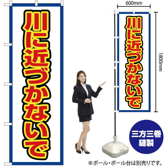 川に近づかないで（白） のぼり OK-573（受注生産品・キャンセル不可）