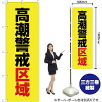 【3枚まで送料297円】 高潮警戒区域（黄） のぼり OK-574（受注生産品・キャンセル不可）