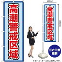 高潮警戒区域(水) のぼり OK-576(受注生産品・キャンセル不可)(3)