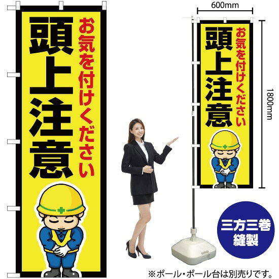 頭上注意 のぼり OK-587（受注生産品・キャンセル不可）