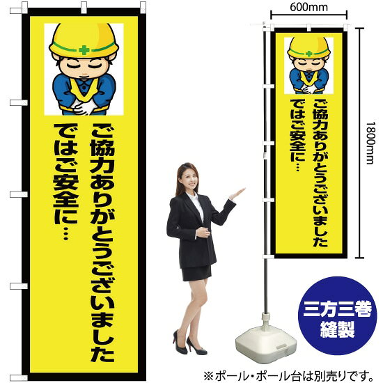 ご協力ありがとうございました のぼり OK-595（受注生産品・キャンセル不可）