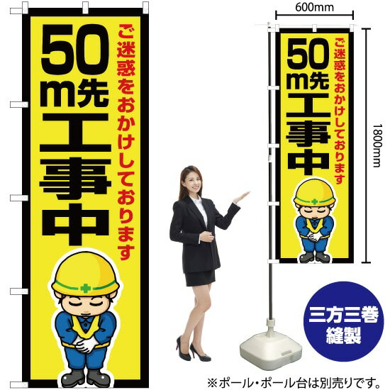 50m先工事中 のぼり OK-609（受注生産品・キャンセル不可）