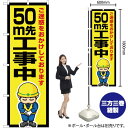 【3枚まで送料297円】 50m先工事中 のぼり OK-609（受注生産品・キャンセル不可）