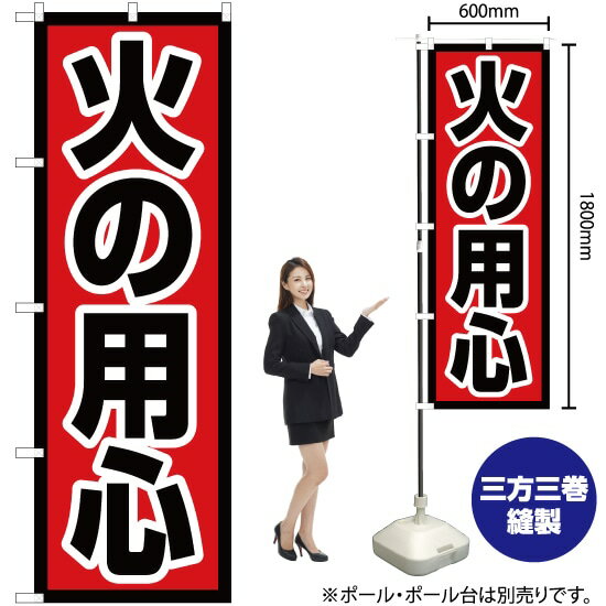 【3枚まで送料297円】 火の用心 のぼり OK-623（受注生産品・キャンセル不可）