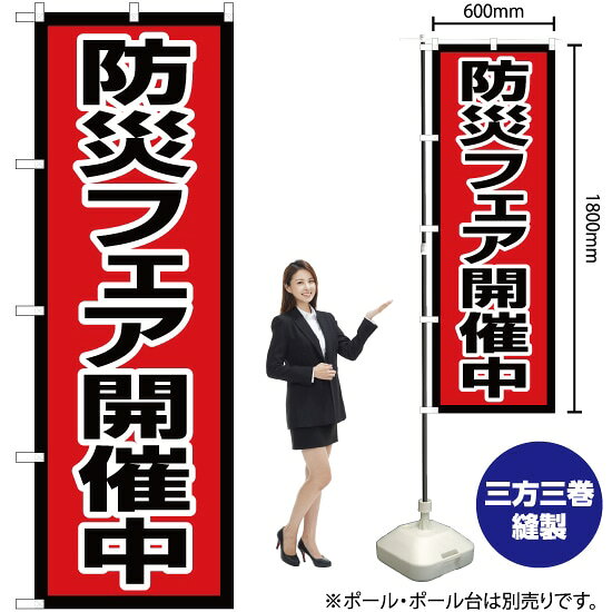 防災フェア開催中 のぼり OK-629（受注生産品・キャンセル不可）