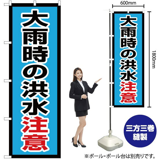大雨時の洪水注意 のぼり OK-636（受注生産品・キャンセル不可）