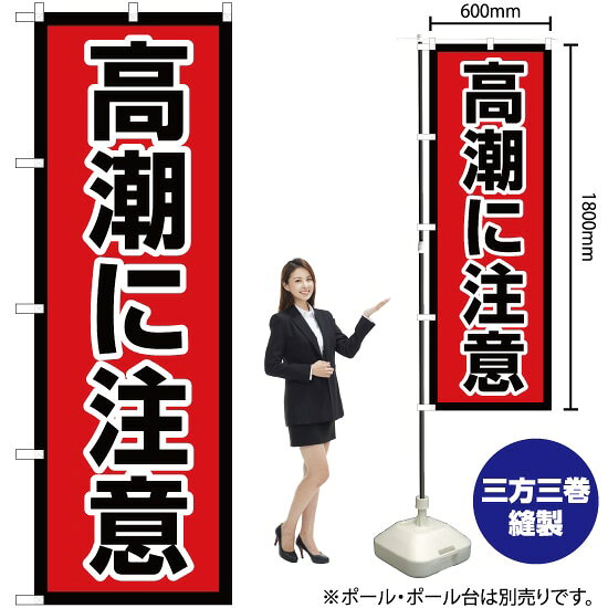 高潮に注意 のぼり OK-640（受注生産品・キャンセル不可）