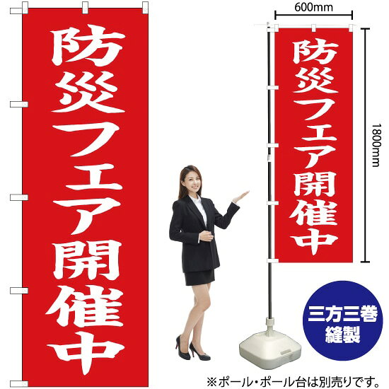 防災フェア開催中（赤） のぼり OK-649（受注生産品・キャンセル不可）