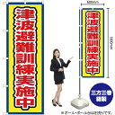 【3枚まで送料297円】 津波避難訓練実施中（枠 黄） のぼり OK-680（受注生産品・キャンセル不可）