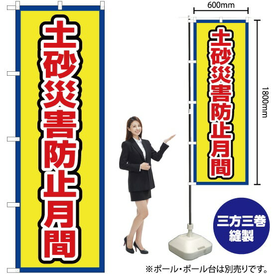 土砂災害防止月間（枠 黄） のぼり OK-683（受注生産品・キャンセル不可）