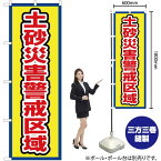 【3枚まで送料297円】 土砂災害警戒区域（枠 黄） のぼり OK-686（受注生産品・キャンセル不可）