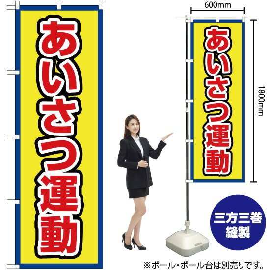 あいさつ運動（枠 黄） のぼり OK-693（受注生産品・キャンセル不可）