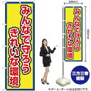 みんなで守ろう きれいな環境(枠 黄) のぼり OK-699(受注生産品・キャンセル不可)