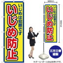いじめ防止(枠 黄) のぼり OK-702(受注生産品・キャンセル不可)(3)