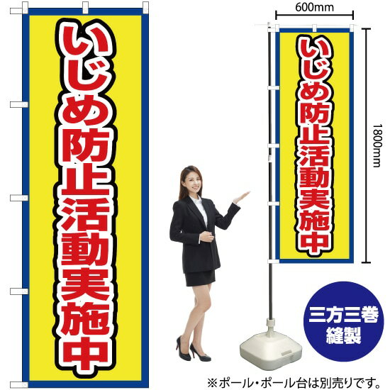 楽天のぼりストア　楽天市場店いじめ防止活動実施中（枠 黄） のぼり OK-703（受注生産品・キャンセル不可）