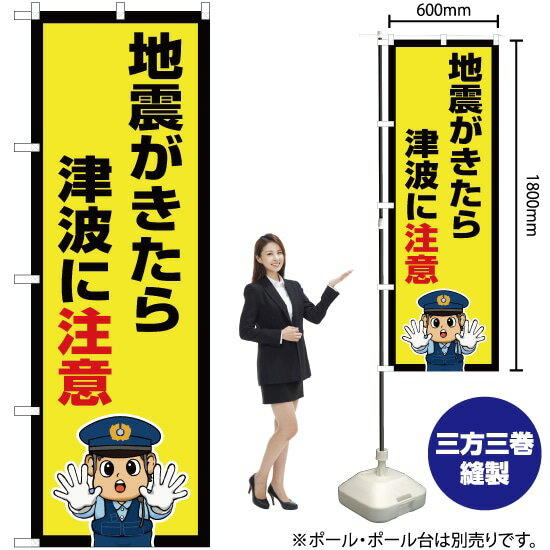 Streamer - 地震がきたら津波に注意（警察官イラスト） のぼり OK-717（受注生産品・キャンセル不可）
