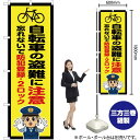 【3枚まで送料297円】 自転車の盗難に注意 警察官イラスト のぼり OK-726 受注生産品・キャンセル不可 