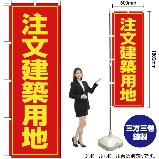 注文建築用地 のぼり OK-73（受注生産品・キャンセル不可）