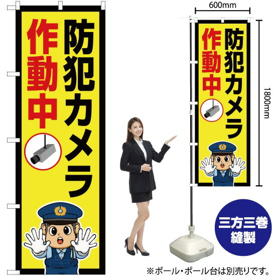 【3枚まで送料297円】 防犯カメラ作動中（警察官イラスト） のぼり OK-732（受注生産品・キャンセル不可）