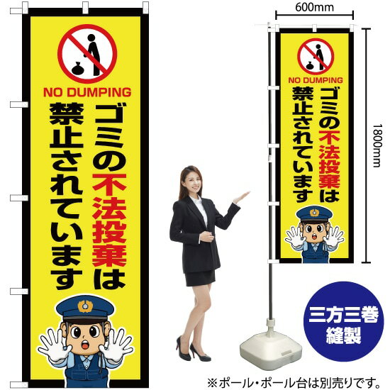 ゴミの不法投棄は禁止されています（警察官イラスト） のぼり OK-736（受注生産品・キャンセル不可）