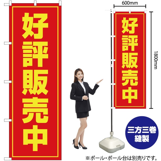 受注生産品のためご注文後のキャンセル・返品・ご注文内容の変更はできかねます。 ※ご注文いただいてから生産開始となりますので、納期を早めるなどのご対応もいたしかねます。あらかじめご了承ください。 ※商品完成後に発送いたします。（即日出荷・納期短縮はできかねます） 【商品仕様】 ●サイズ：W600×H1800mm （レギュラーサイズ） ●素材：ポリエステル製（ポンジ） 　　　　薄くしなやかで裏抜けがよく、のぼり旗に使われる一般的な生地です。 ●仕立：左チチ、片面印刷、三巻縫製 　　　　三巻縫製による補強でほつれにくい商品です！ 　　　　片面印刷ですが、裏側は白無地ではありません。反転した表のデザインが透けて見えます。 【ご注意事項】 ●設置するためのポール、ポール台は別売りです。下記におすすめ商品をご紹介しておりますのでご確認ください！ ●受注生産品のためご注文後のキャンセル・返品・ご注文内容の変更はできかねます。 ●のぼり旗の寿命は3ヵ月から半年程度です。（※設置環境によって異なります）色あせやほつれがあるとお店の雰囲気に影響しますので、交換していただくことをおすすめしております。 ●のぼり旗用のポールは回転します。歩行者やお客様の邪魔にならないよう十分なスペースを確保して設置してください。また、強風時には破損や転倒の危険がございますため、ご利用をお控えください。 ●生地の傷みや色落ちが起きる可能性が高いため、洗濯は推奨しておりません。 ●雨天時にもご利用いただけますが、濡れた際にくっついていたもの（壁や車）に色がうつったり、乾きむらによって色むらができたりする場合がございますので推奨しておりません。 おすすめの器具はこちら！ 2.4mポール 法人様限定3mポール 3m3段伸縮ポール（白） 注水式11Lポール台 （白） 注水式16Lポール台（白） 注水式20Lポール台（白） オーダー品もご用意しております！ 右チチへの変更をご希望の場合 文字や色の変更をご希望の場合 防炎仕様に変更をご希望の場合のぼりストアは豊富なデザインの商品を取り揃えております！ 集客効果のある高品質で格安ののぼり旗を工場直送で全国に発送いたします。 本商品は受注生産品です。即日発送・納期短縮はお受けできかねます。 ご注文後のキャンセル・返品・ご注文内容の変更はできかねますのであらかじめご了承ください。