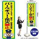 楽天のぼりストア　楽天市場店【3枚まで送料297円】 バーベキュー・花火禁止 のぼり OK-745（受注生産品・キャンセル不可）