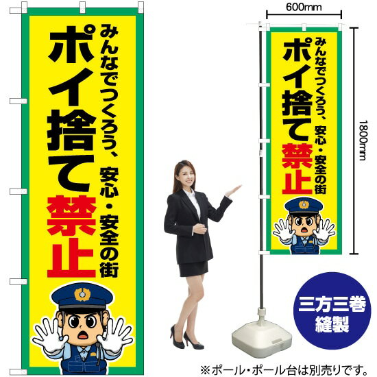 ポイ捨て禁止 のぼり OK-746（受注生産品・キャンセル不可）