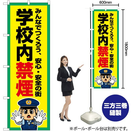 学校内禁煙 のぼり OK-749(受注生産品・キャンセル不可)