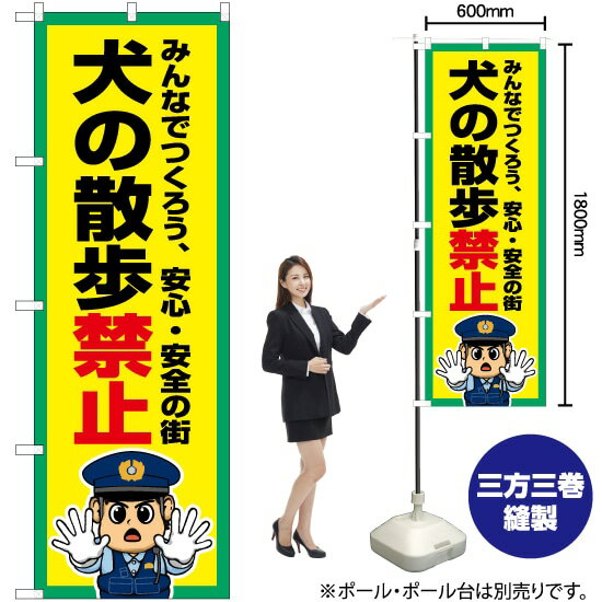 【3枚まで送料297円】 犬の散歩禁止 のぼり OK-757（受注生産品・キャンセル不可）のサムネイル
