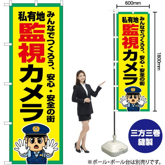 私有地 監視カメラ のぼり OK-761（受注生産品・キャンセル不可）