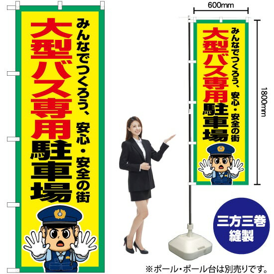 Streamer - 大型バス専用駐車場 のぼり OK-776（受注生産品・キャンセル不可）
