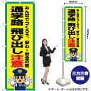 【3枚まで送料297円】 通学路 飛び出し注意 のぼり OK-779（受注生産品 キャンセル不可）