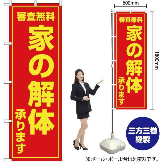 審査無料 家の解体承ります のぼり OK-79（受注生産品・キャンセル不可）