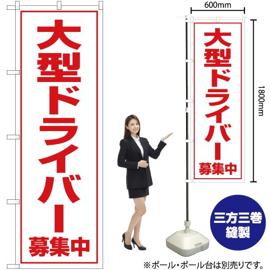 大型ドライバー 募集中 のぼり OK-97（受注生産品・キャンセル不可）