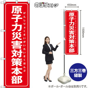 のぼり旗 原子力災害対策本部 (赤) OKE-0002 (受注生産品・キャンセル不可)