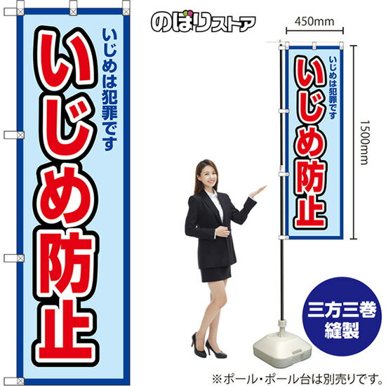 楽天のぼりストア　楽天市場店のぼり旗 いじめ防止 いじめは犯罪です （青枠・水色） OKE-0225 （受注生産品・キャンセル不可）
