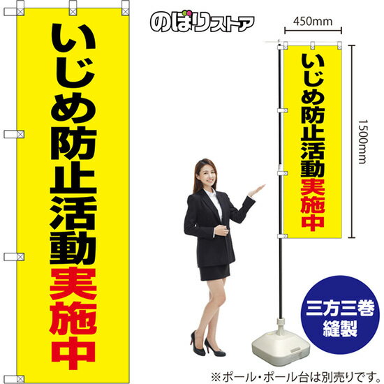 楽天のぼりストア　楽天市場店のぼり旗 いじめ防止活動実施中 （黄） OKE-0227 （受注生産品・キャンセル不可）