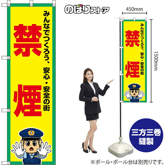 のぼり旗 禁煙 みんなでつくろう、安心・安全の街 (黄・警察官) OKE-0474 (受注生産品・キャンセル不可)