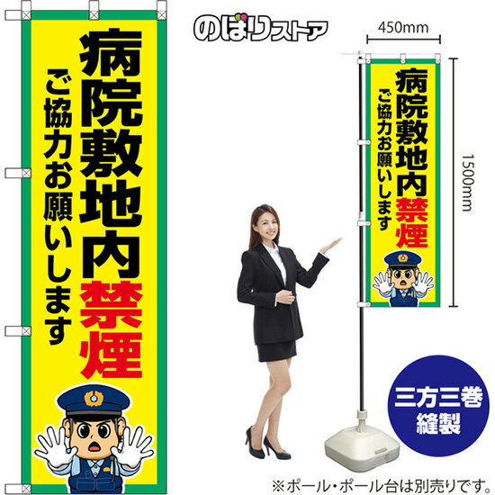 のぼり旗 病院敷地内禁煙 ご協力お願いします (黄・警察官) OKE-0504 (受注生産品・キャンセル不可)
