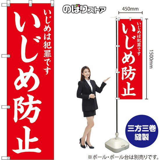 楽天のぼりストア　楽天市場店のぼり旗 いじめ防止 いじめは犯罪です （赤地白文字） OKE-0578 （受注生産品・キャンセル不可）